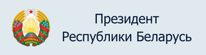 Интернет-портал Президента Республики Беларусь